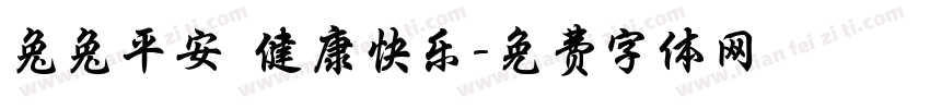 兔兔平安 健康快乐字体转换